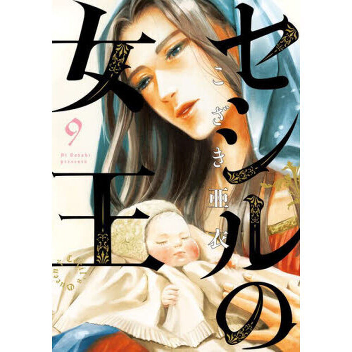 セシルの女王　９