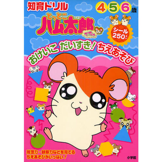 とっとこハム太郎でちゅおけいこだいすき！ちえあそび　知育ドリル　４〜６歳