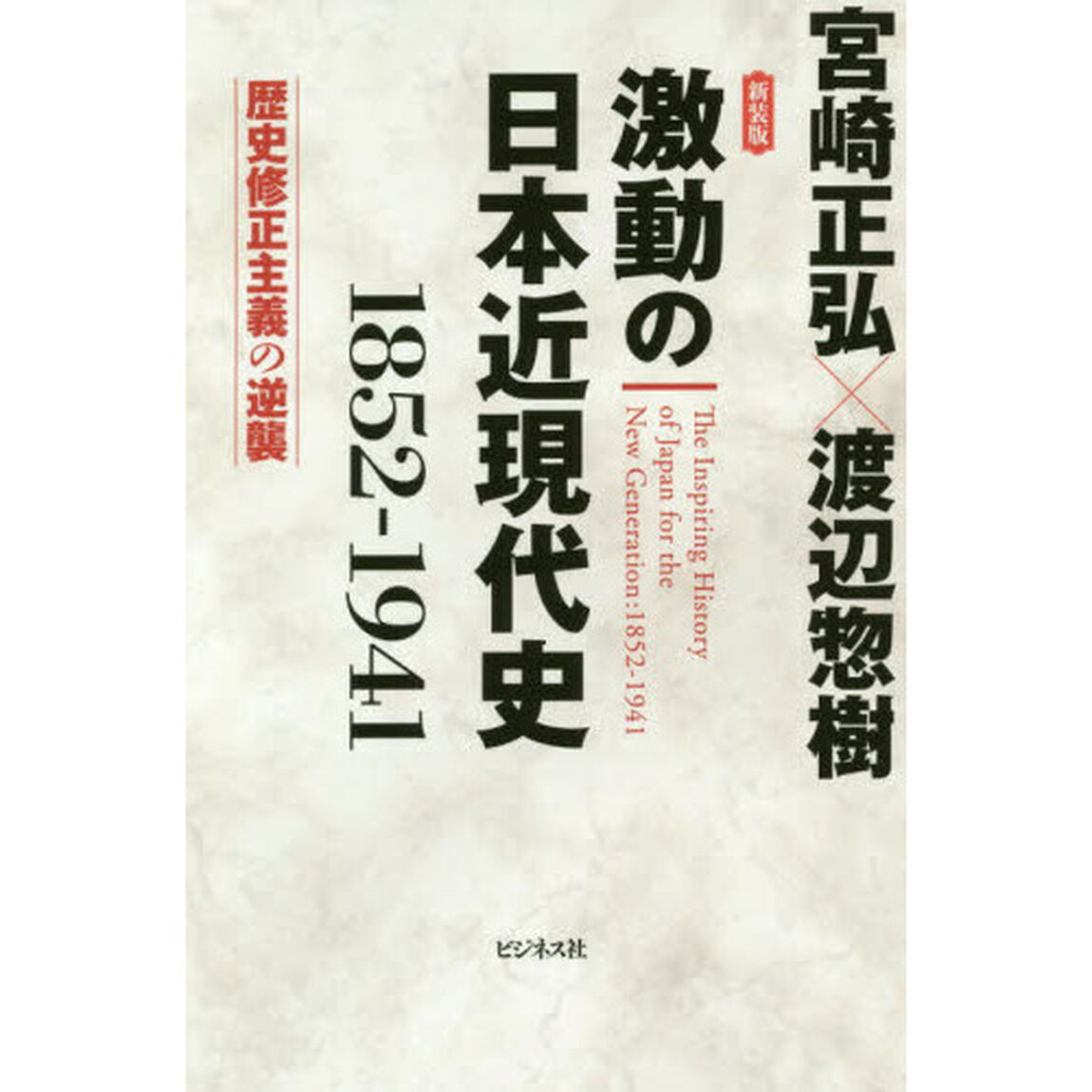 激動の日本近現代史　１８５２－１９４１　歴史修正主義の逆襲「新装版」