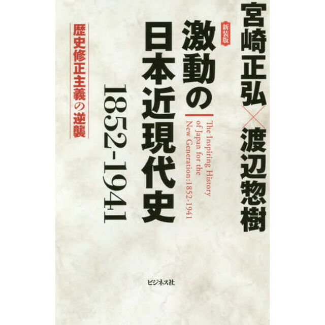 激動の日本近現代史　１８５２－１９４１　歴史修正主義の逆襲「新装版」