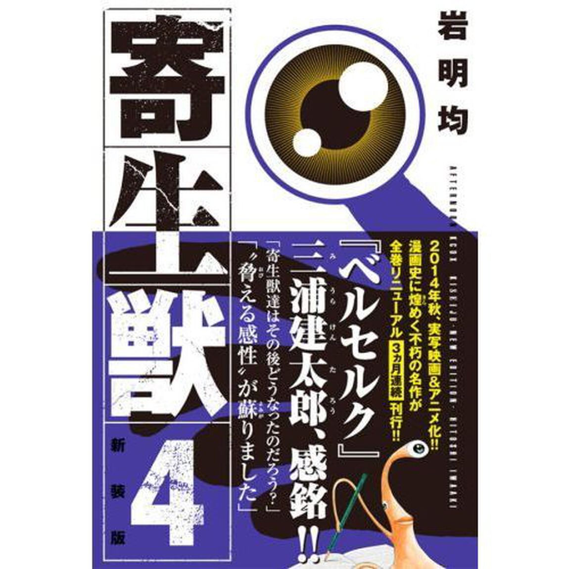 寄生獣　４　新装版
