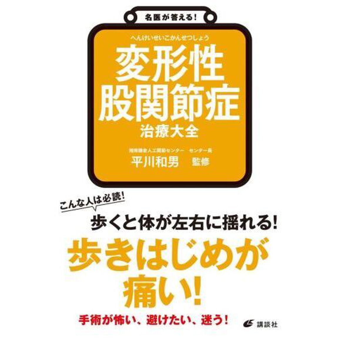 変形性股関節症治療大全