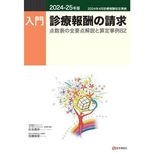 入門診療報酬の請求　２０２４－２５年版「点数表の全要点解説と算定事例８２」