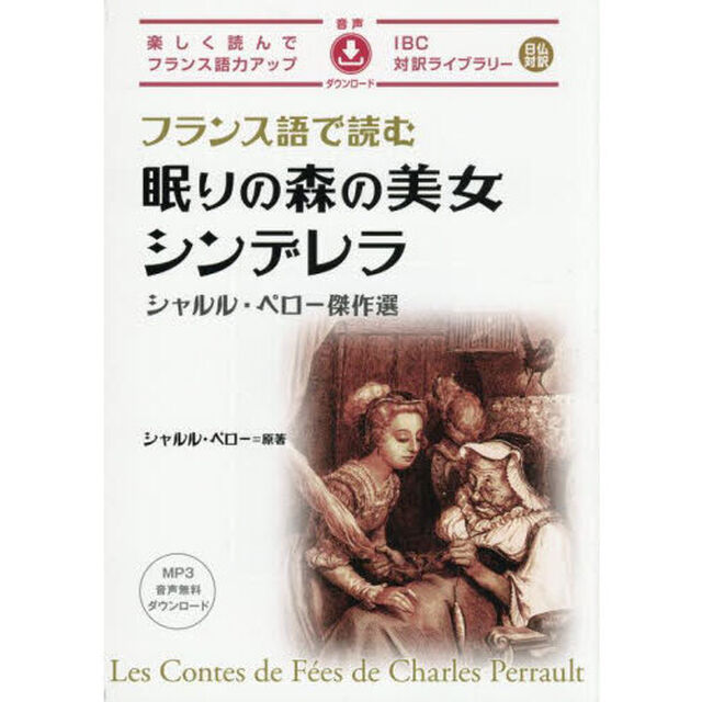 フランス語で読む眠りの森の美女／シンデレラ　シャルル・ペロー傑作選
