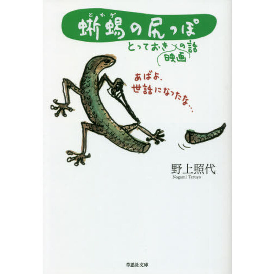 蜥蜴の尻っぽ　とっておき映画の話
