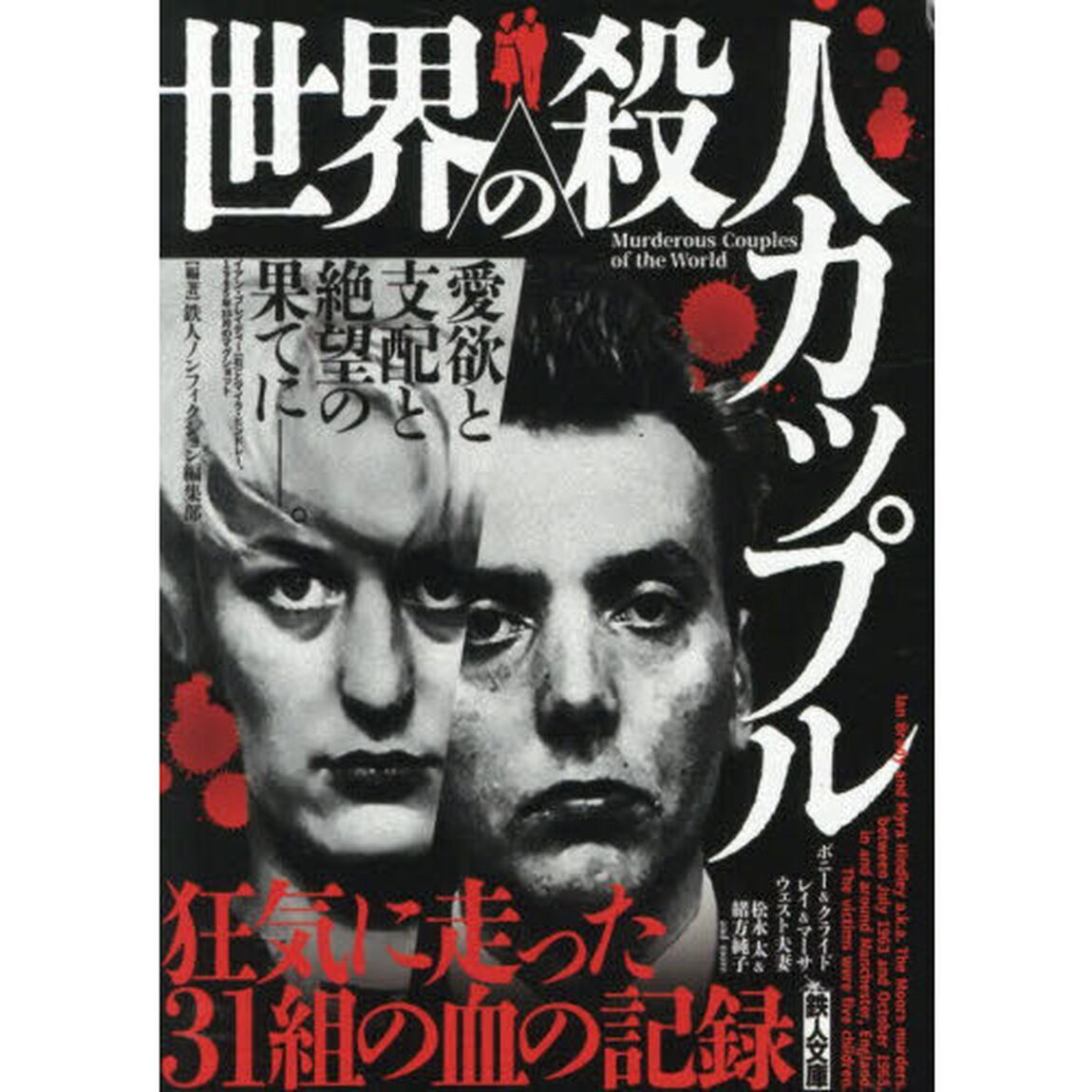 世界の殺人カップル　愛欲と支配と絶望の果てに－。