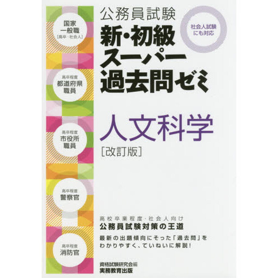 公務員試験新・初級スーパー過去問ゼミ人文科学　国家一般職〈高卒・社会人〉　高卒程度都道府県職員　高卒程度市役所職員　高卒程度警察官　高卒程度消防官「改訂版」