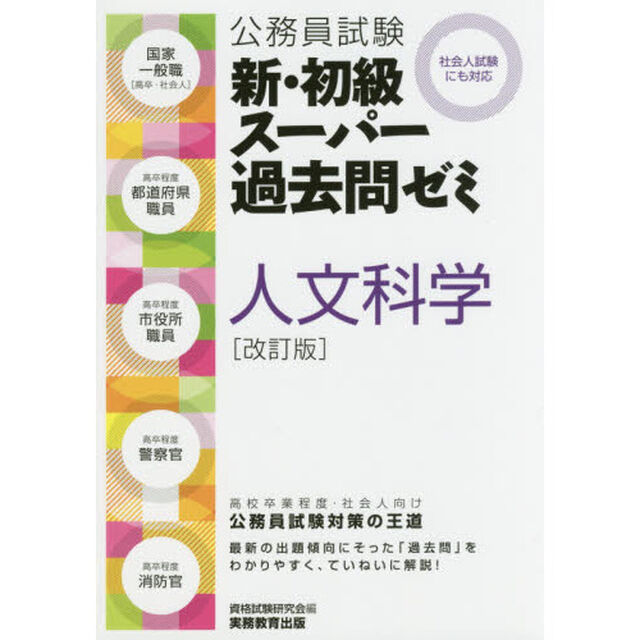 公務員試験新・初級スーパー過去問ゼミ人文科学　国家一般職〈高卒・社会人〉　高卒程度都道府県職員　高卒程度市役所職員　高卒程度警察官　高卒程度消防官「改訂版」