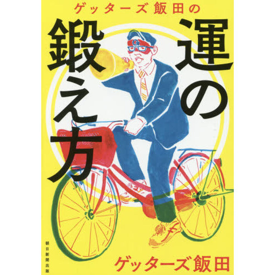 ゲッターズ飯田の運の鍛え方