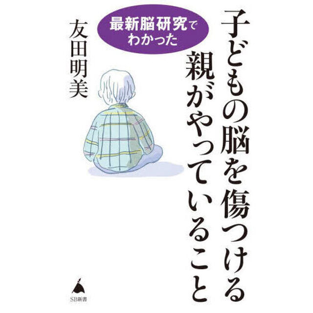 最新脳研究でわかった子どもの脳を傷つける親がやっていること