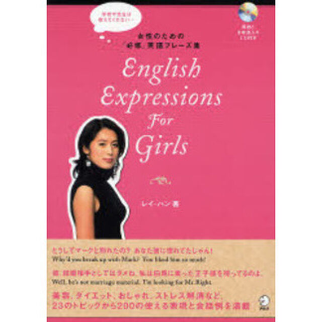 English Expressions for Girls―学校や先生は教えてくれない&hellip; 女性のための「必修」英語フレーズ集