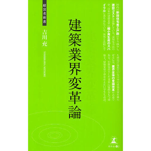 建築業界変革論　建築ビジネスへの提言