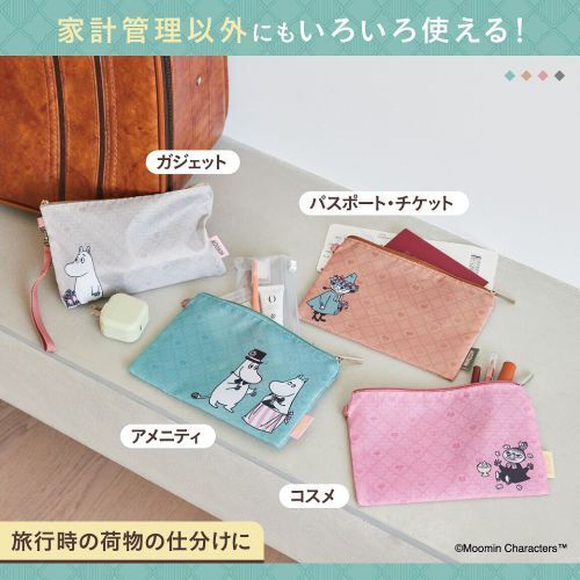 MOOMIN いろいろ使える! お金が貯まる仕分けポーチ 4点セット BOOK