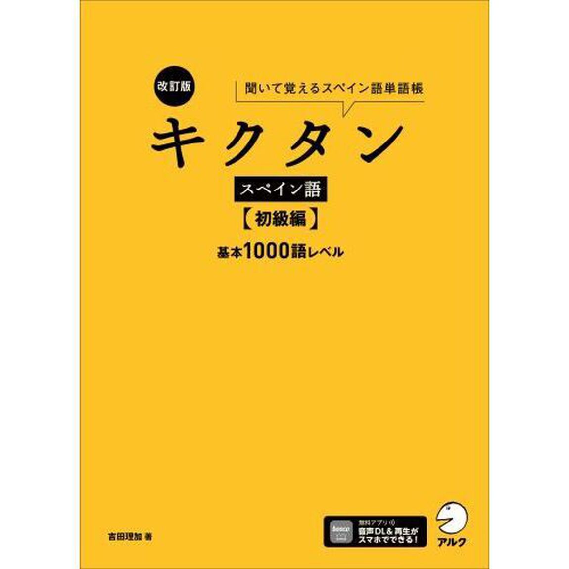 キクタンスペイン語　聞いて覚えるスペイン語単語帳　初級編「改訂版」「基本１０００語レベル」