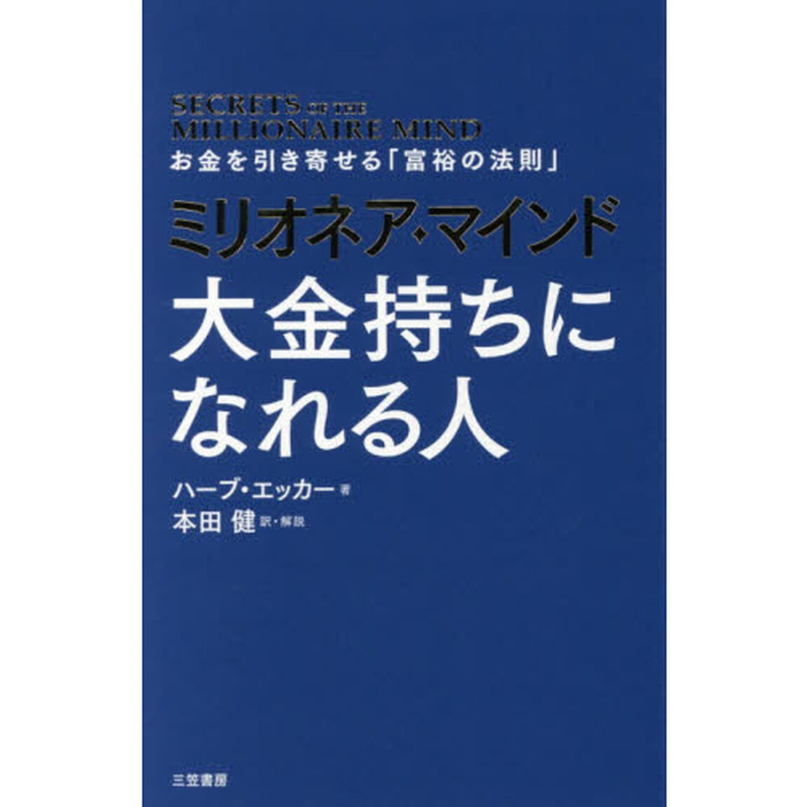 ミリオネア・マインド大金持ちになれる人