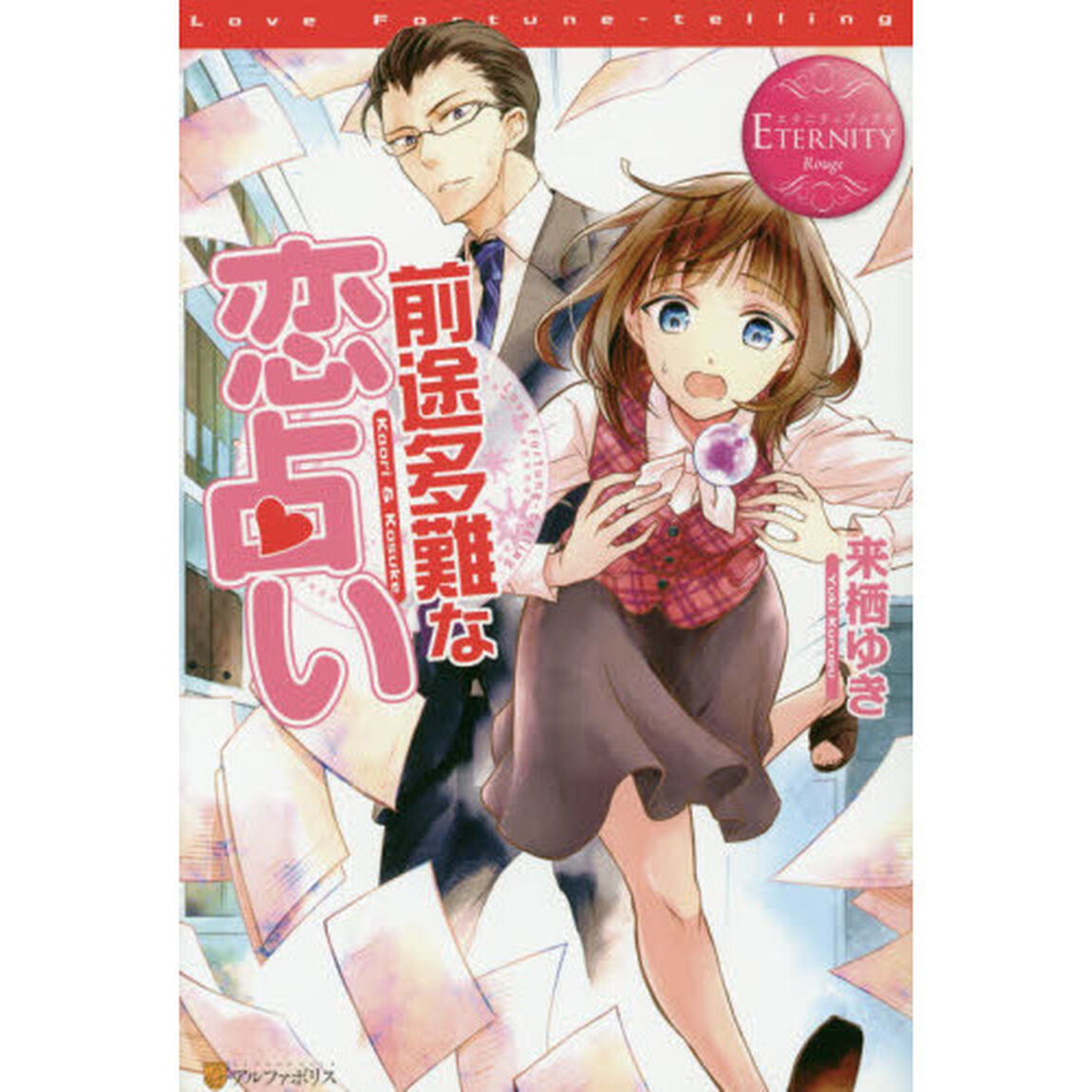 前途多難な恋占い　Ｋａｏｒｉ　＆　Ｋｏｓｕｋｅ