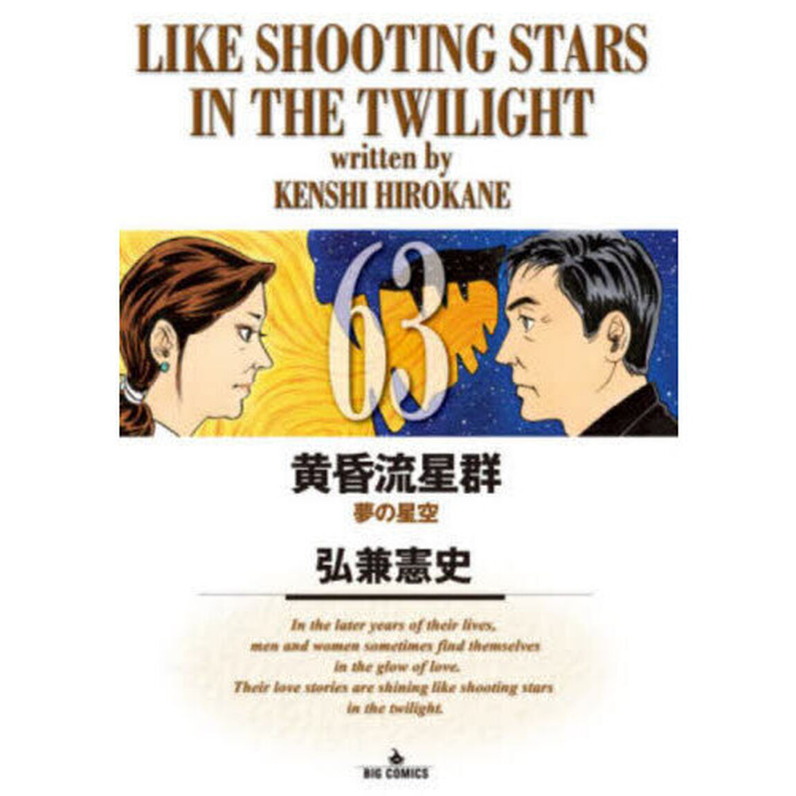 黄昏流星群 63「夢の星空」