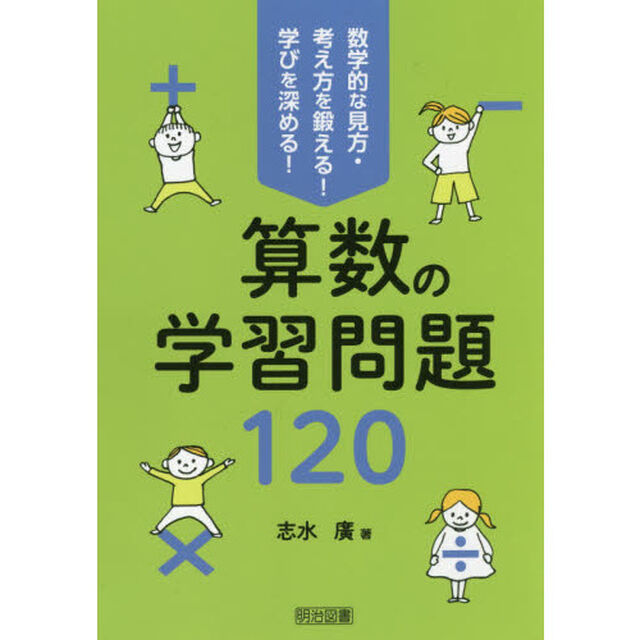 算数の学習問題１２０　数学的な見方・考え方を鍛える！学びを深める！