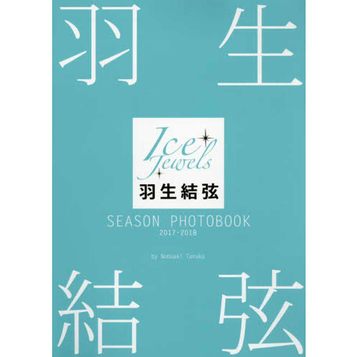羽生結弦 SEASON PHOTOBOOK 2017-2018 (Ice Jewels特別編集)