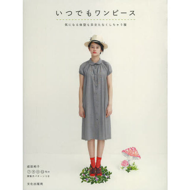 いつでもワンピース　気になる体型も目立たなくしちゃう服