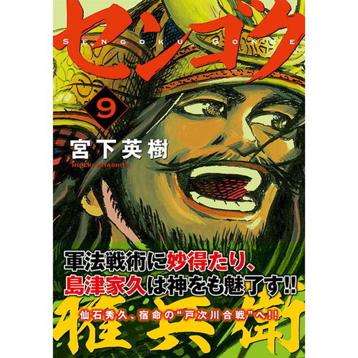 センゴク権兵衛　９