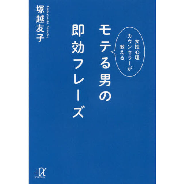 モテる男の即効フレーズ　女性心理カウンセラーが教える