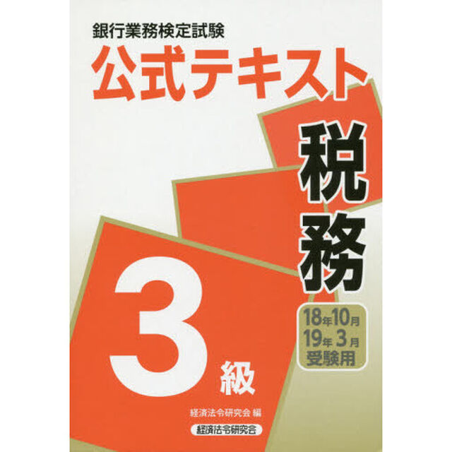 銀行業務検定試験公式テキスト税務３級　１８年１０月・１９年３月受験用