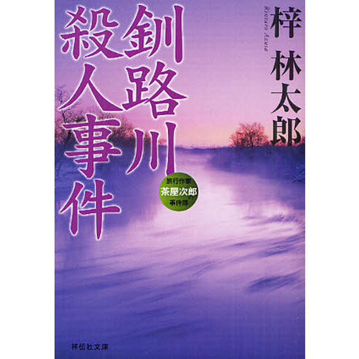 釧路川殺人事件