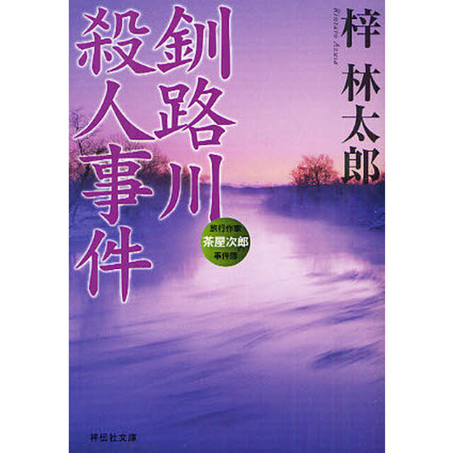 釧路川殺人事件