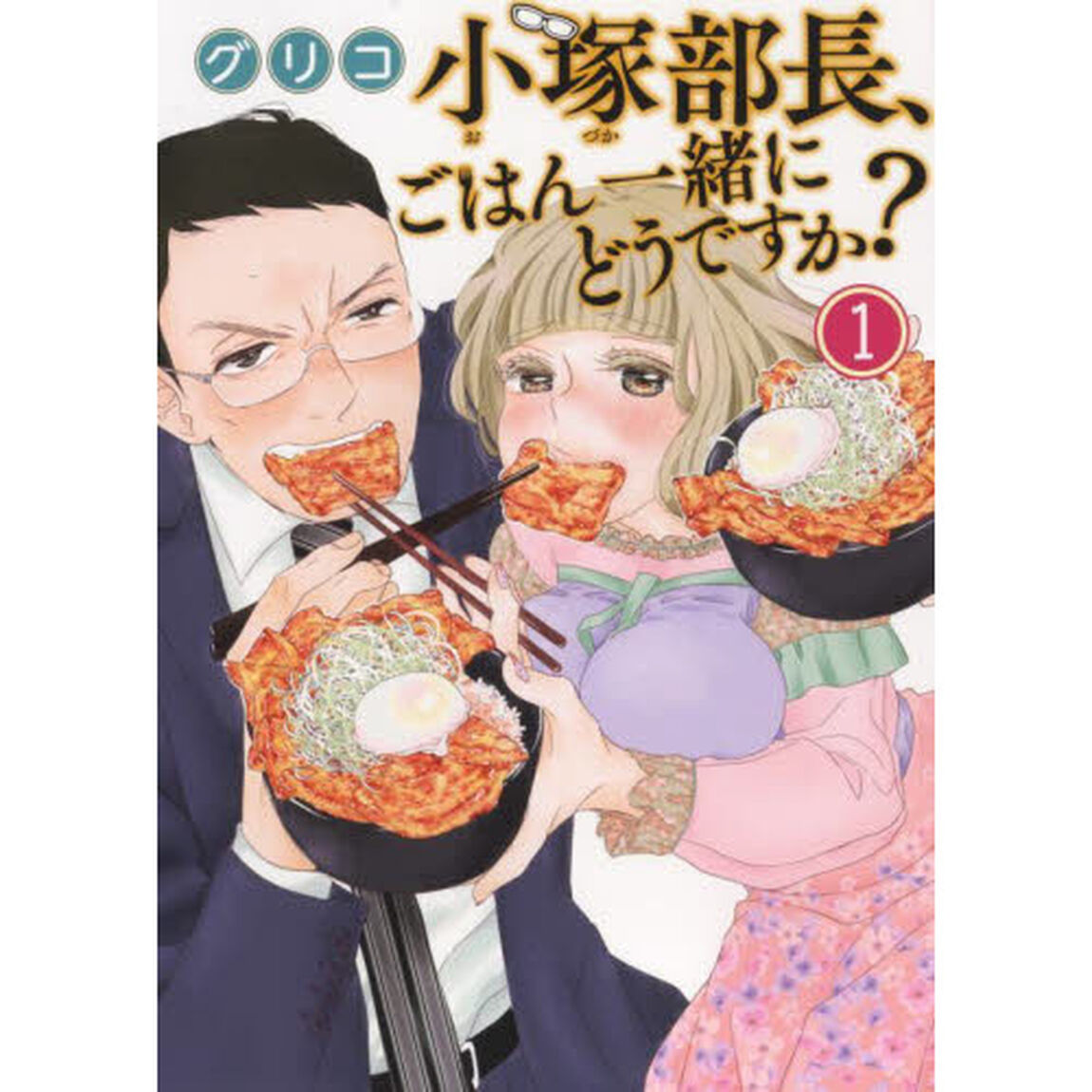 小塚部長、ごはん一緒にどうですか？　１