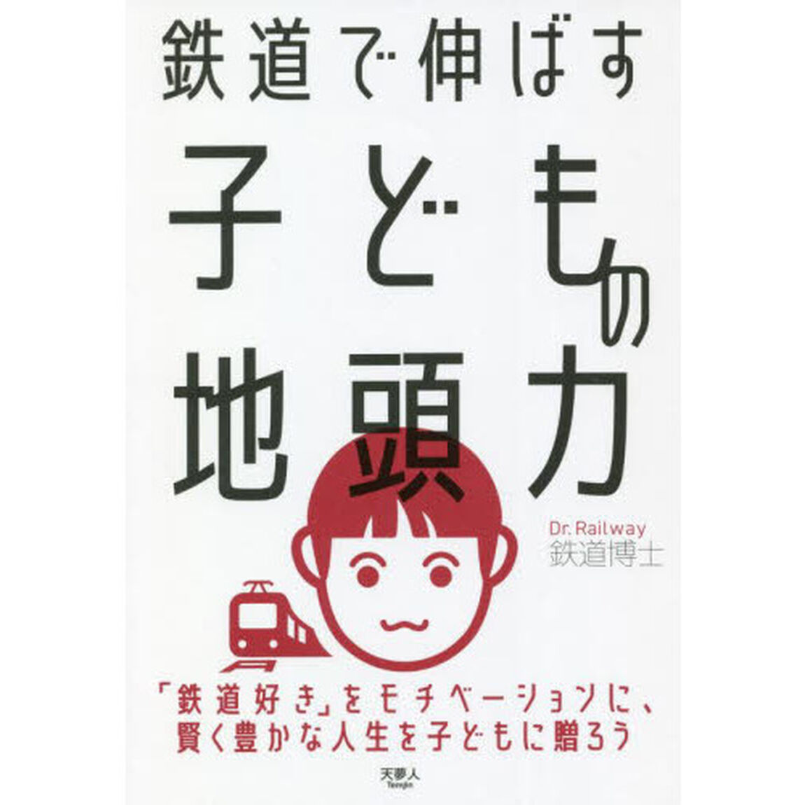 鉄道で伸ばす子どもの地頭力