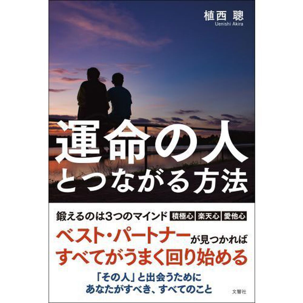 運命の人とつながる方法
