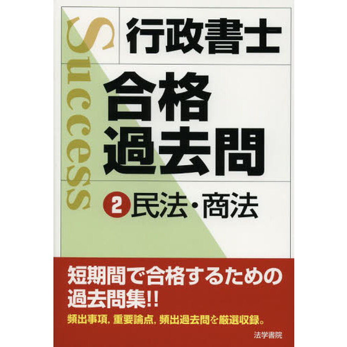 行政書士合格過去問　２「民法・商法」