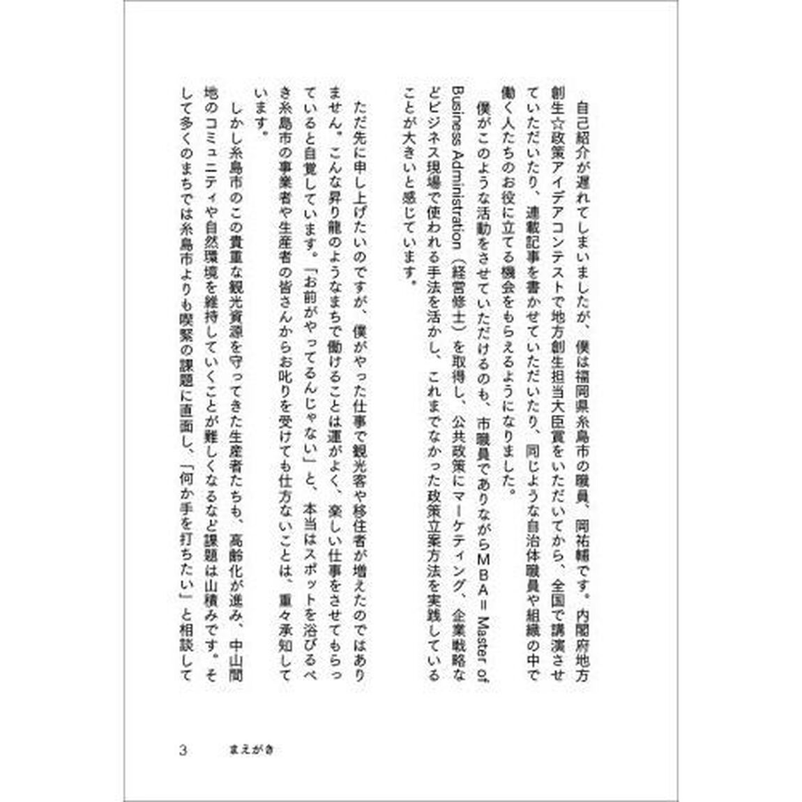 地域も自分もガチで変える！逆転人生の糸島ブランド戦略　税金ドロボーと言われた町役場職員が、日本一のＭＢＡ公務員になれたわけ