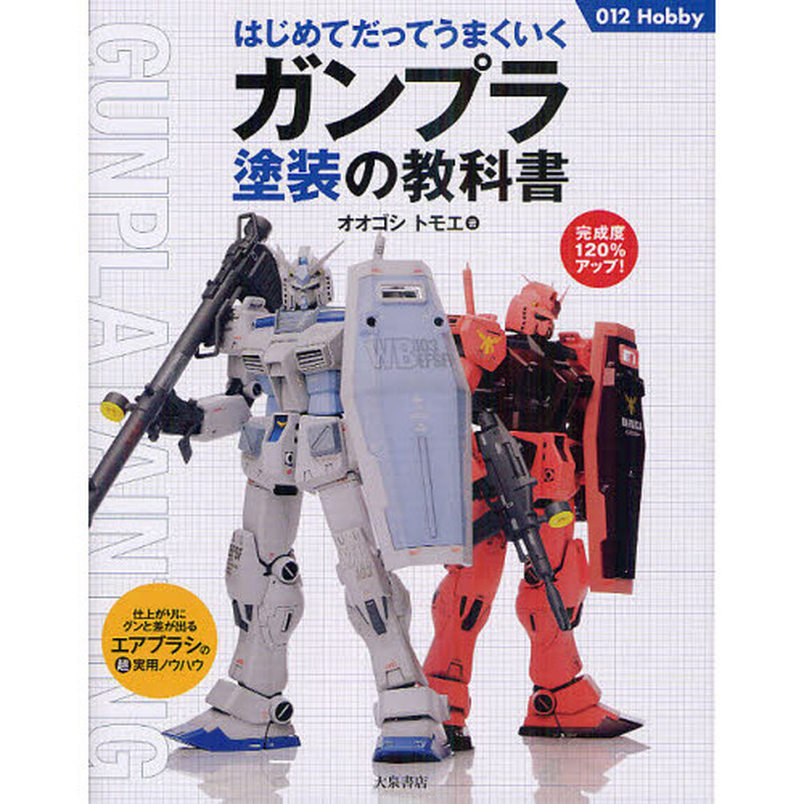 はじめてだってうまくいくガンプラ塗装の教科書 (012Hobby)