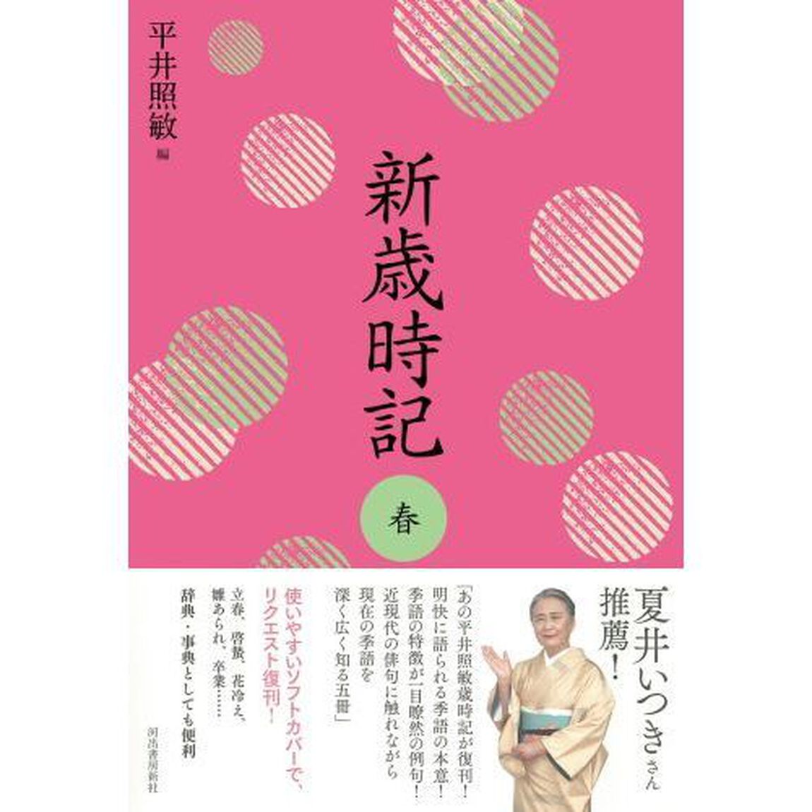 新歳時記　春　軽装版