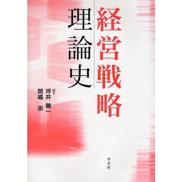 経営戦略理論史