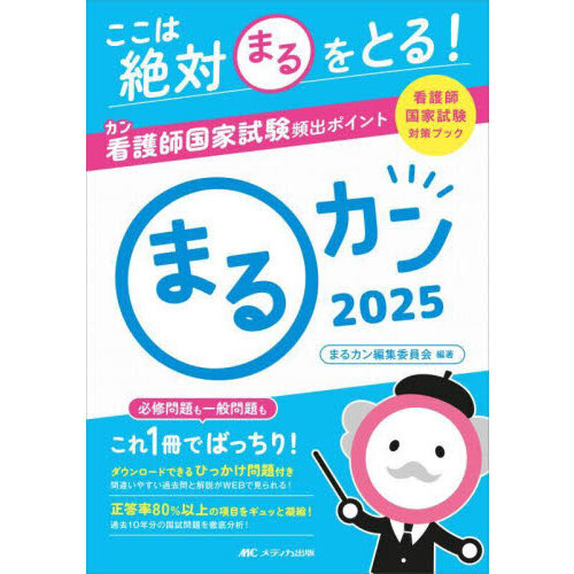 まるカン　ここは絶対○をとる！看護師国家試験頻出ポイント　２０２５