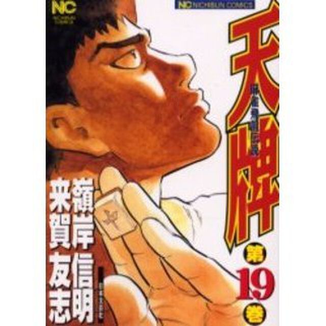 天牌　　１９