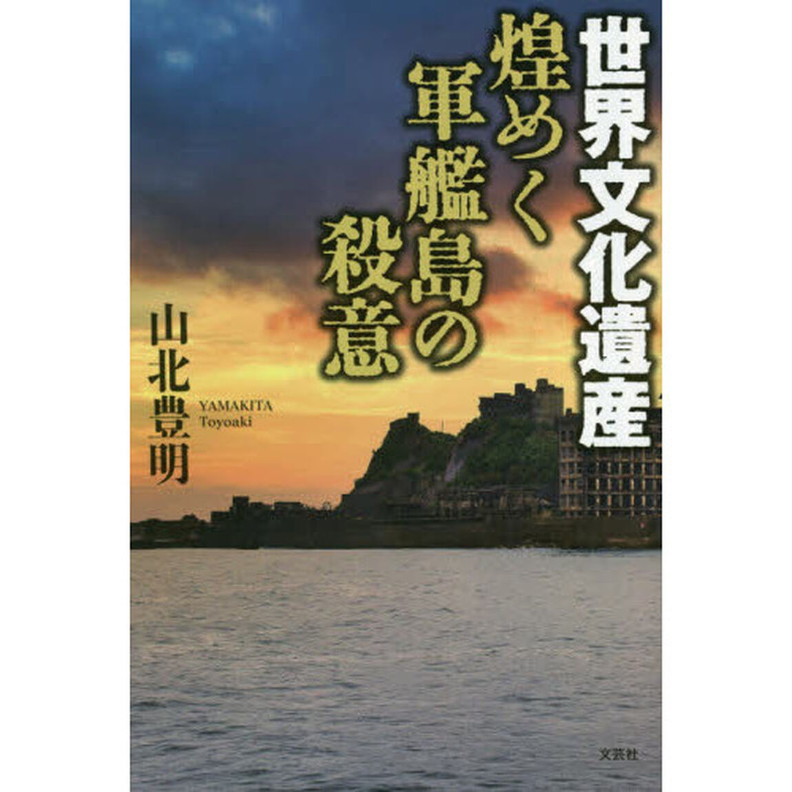 世界文化遺産煌めく軍艦島の殺意