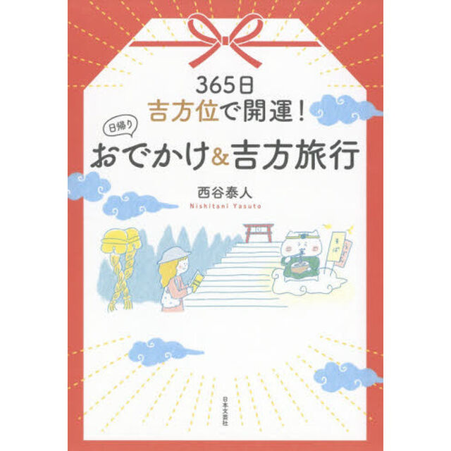 ３６５日吉方位で開運！日帰りおでかけ＆吉方旅行