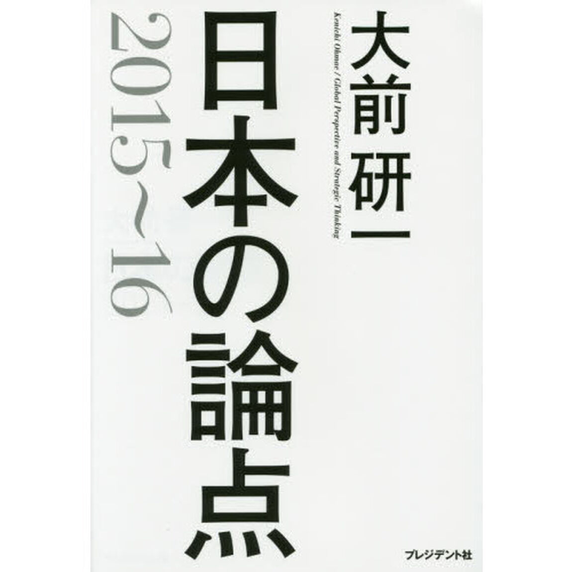 日本の論点　Ｇｌｏｂａｌ　Ｐｅｒｓｐｅｃｔｉｖｅ　ａｎｄ　Ｓｔｒａｔｅｇｉｃ　Ｔｈｉｎｋｉｎｇ　２０１５〜１６