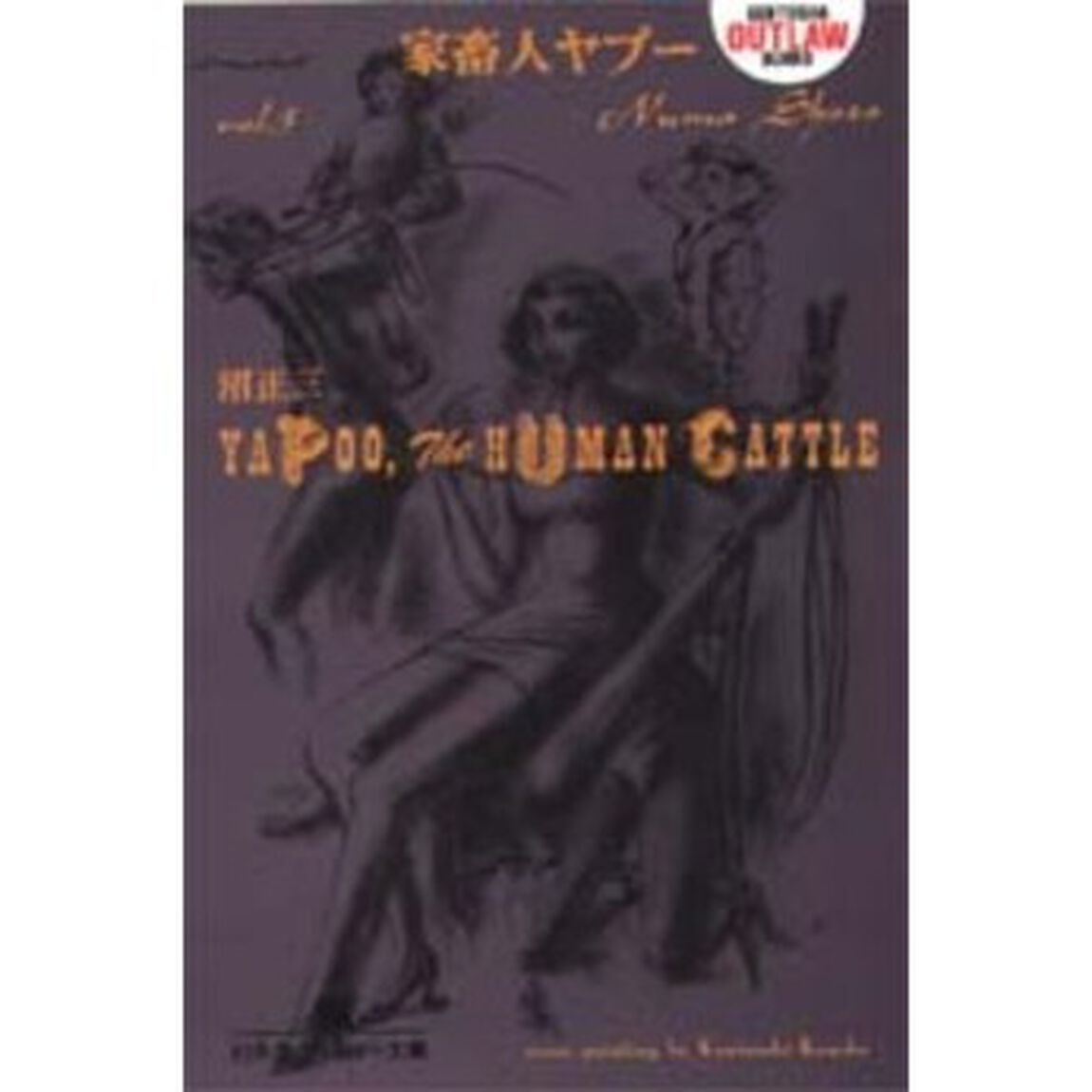 家畜人ヤプー　第３巻