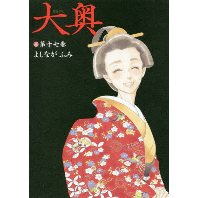 大奥　第１７巻