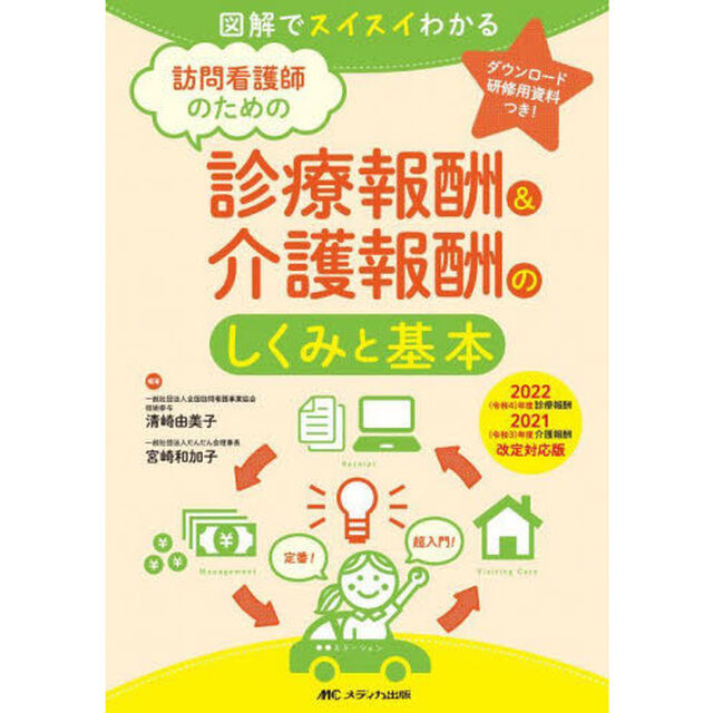 訪問看護師のための診療報酬＆介護報酬のしくみと基本　図解でスイスイわかる　２０２２〈令和４〉年度診療報酬・２０２１〈令和３〉年度介護報酬改定対応版