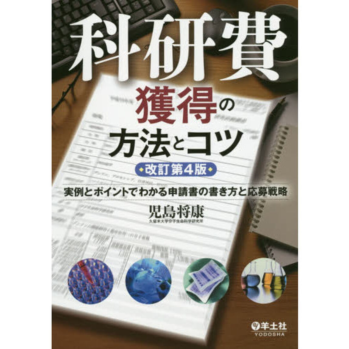 科研費獲得の方法とコツ　実例とポイントでわかる申請書の書き方と応募戦略「改訂第４版」