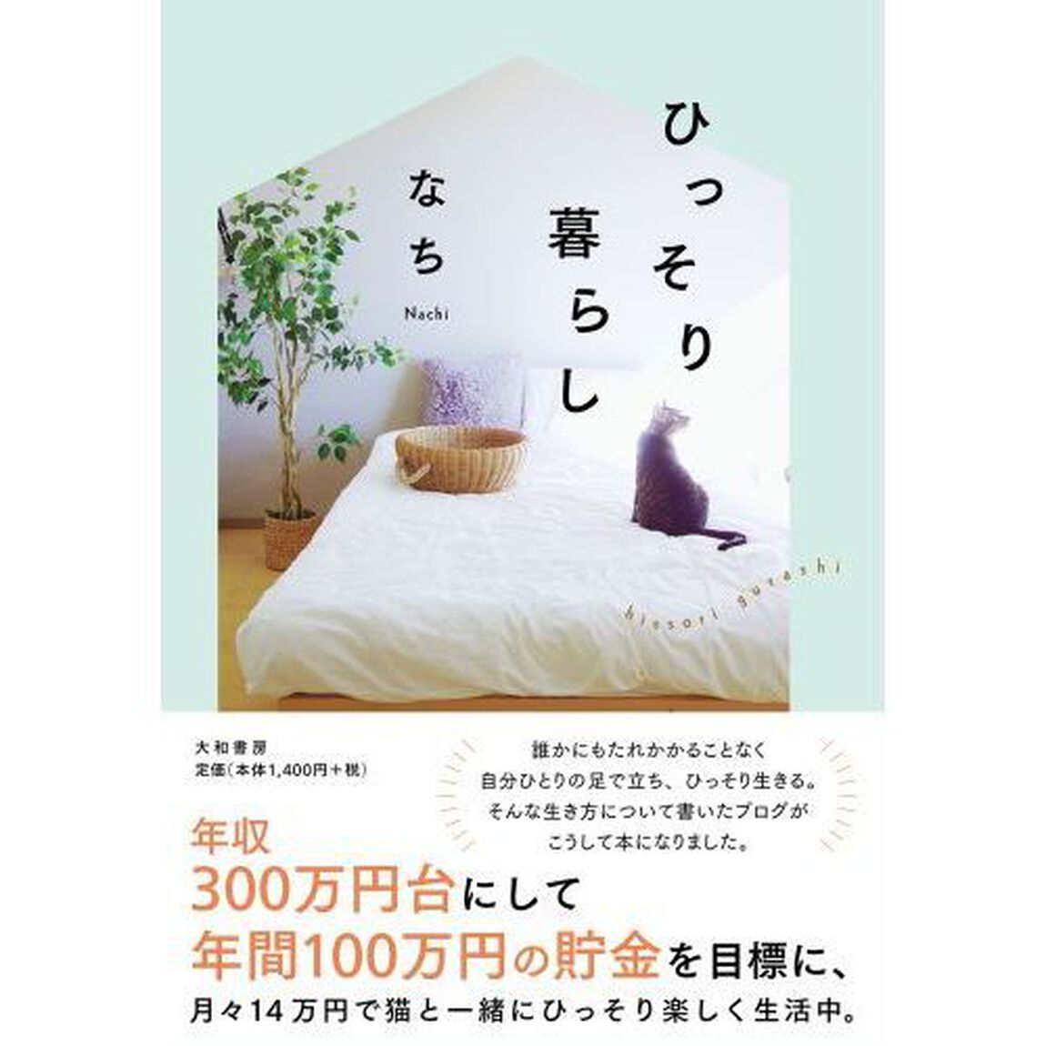 ひっそり暮らし