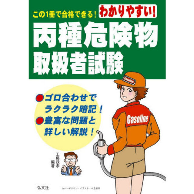 わかりやすい！丙種危険物取扱者試験「第８版」