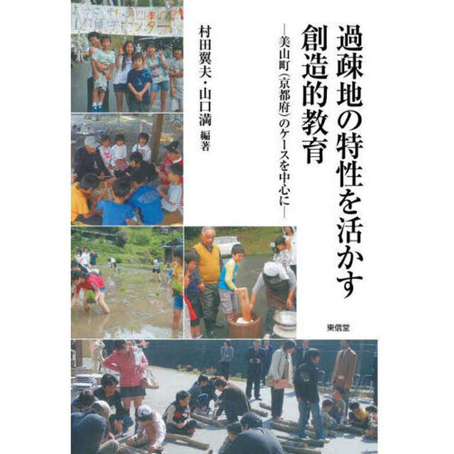 過疎地の特性を活かす創造的教育　美山町〈京都府〉のケースを中心に