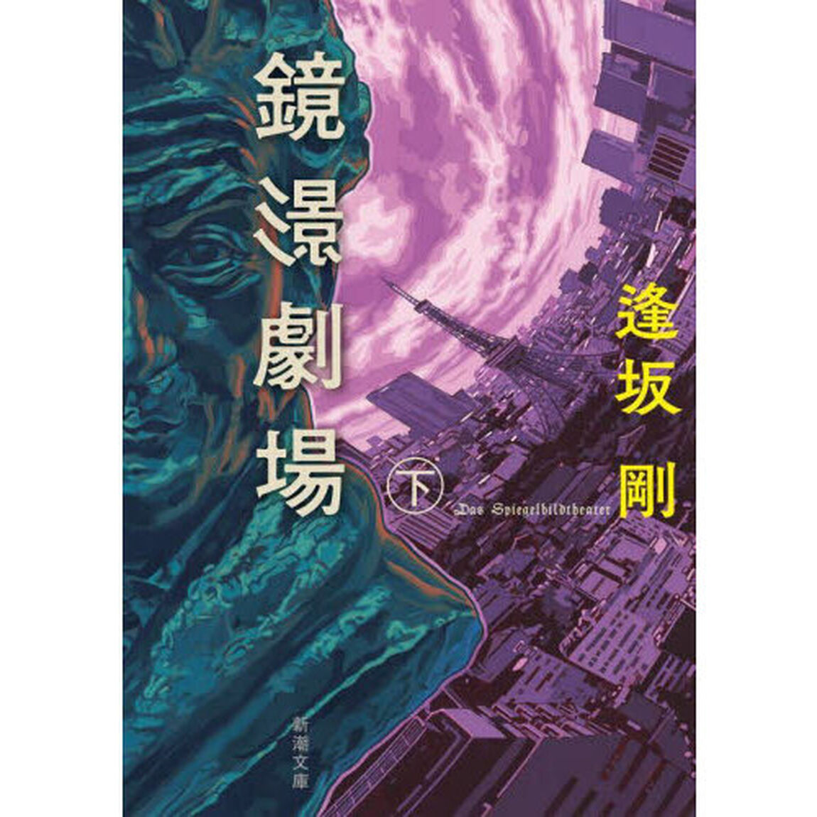 鏡影劇場　下巻